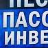 Песни про пассивные инвестиции ложь для лохов Невозможно стать обеспеченным без траты времени