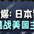 中国双航母同现西太平洋 突破第二岛链 德媒称 日本紧张 中国直接挑战美国主导地位 2 Chinese Aircraft Carriers In West Pacific