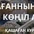 ҚАШАҒАННЫҢ АРАЛБАЙҒА КӨҢІЛ АЙТУЫ Қашаған Күржіманұлы