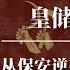 王洪文 毛泽东不是亲儿胜亲儿的中共皇储 从保安逆袭毛泽东接班人 政治玩偶王洪文上位史 从文革造反派到毛泽东接班人 江青 四人帮 张春桥 邓小平 姚文元 林彪