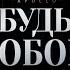 БУДЬ СОБОЙ ХУДШИЙ Совет в Твоей Жизни