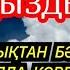 Балаңызға жамандық түрлі бәле жала жоламайды Дұғаны күні түні тыңдаңыз нәтижесі мықты 1 13 4 10