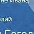 Николай Гоголь Вечер накануне Ивана Купала Повесть Читает Анатолий Папанов