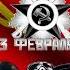 С Днём Советской Армии и Военно Морского Флота