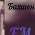 FM SAMIR Sohili Gam ФМ Самир сохили гам
