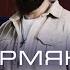Я армянин