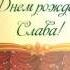 С Днём Рождения Слава
