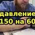 Повышенное артериальное давление 150 на 60 что делать