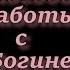 Афродита Богиня Любви 11 Способов Работы с Её Энергией