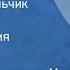 Лев Толстой Мальчик с пальчик Сказка Читает Евдокия Турчанинова 1947