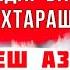 НАСИҲАТИ ПАДАР БА ДУХТАРАШ ПЕШ АЗ ШАВҲАР ДОДАН