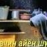 Суруди Модар Бахори умри ту хазон шуд Модар