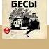 Ф М Достоевский Бесы Аудиокнига Читает Юрий Заборовский Trending Shorts аудиокниги