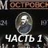 Дом Островского Часть 1 М Жаров Э Быстрицкая и др