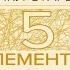 Пять элементов эффективного мышления Майкл Старбёрд Аудиокнига
