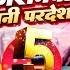 Video प टव क र नव व न परद श Chandan Chanchal Priya Sohani Goldi Yadav Bhojpuri Song