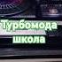 Турбомода запись дискотека 90 х дискотека90х магнитофон музыка