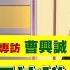 曹興誠 獨家專訪 曹 郭台銘 的和平協議很危險 曹興誠 向 郭台銘 喊話 參選總統 玩玩就好 2023 08 29 年代向錢看 Babujushi ChenTalkShow