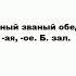 БАНКЕТ что это такое значение и описание