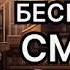 Бесшумная смерть Эдуард Хруцкий Аудиокнига
