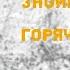Знойное солнце горячий песок ХРИСТИАНСКАЯ ПЕСНЯ