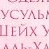 Одеяние Мусульманки Шейх Усман Аль Хамис