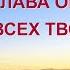 Христианский гимн Божья слава обретена среди всех творений Текст песни