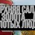 Верхняя Салда от золота до золотых людей