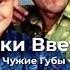 Руки Вверх Чужие Губы Andrews Beat Remix 25 Ремикс на песню 1998 года