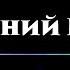 ПОСЛЕДНИЙ ВОПРОС радиоспектакль с визуальным сопровождением