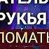 ОЧЕНЬ ТРОГАТЕЛЬНАЯ РУКЬЯ ЧТОБЫ СЛОМАТЬ ЛЮБОЙ КОЛДОВСТВО ПОРЧИ И СГЛАЗ РЕВНОСТЬ