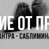 Очищение от прошлого Мощный мантра саблиминал