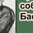 Призрак собаки Баскервилей Ричард Л Бойер Аудиокнига Глава 6 Отъезд Детектив
