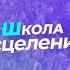 Школа исцеления Как получить исцеление от Бога и удержать его