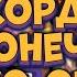 Rush Royale Тактика для РЕКОРДА в Бесконечном Co OP Раш Рояль