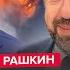 ГОРДОН РАШКИН Вся РФ горит и ВЗРЫВАЕТСЯ Путин РЕВЁТ ТОП чиновник США ОБРАТИЛСЯ к россиянам