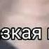 Такая жизнь такие мы нас не остановит