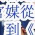 吴存荣与习近平接班人被抓 官媒从 时刻准备接班 到 甘当小学生 打脸习近平