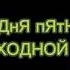 сегодня пятница а завтра выходной