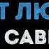 Юлия Савичева Если в сердце живёт любовь Караоке