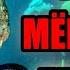 МОРЕ МЁРТВЫХ ГЛУБИН Загадки Чёрного Моря море озеро