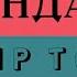Женишбек Маматов