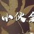 EsLaM ISLM 所有精神小夥全部聽令 抖音版 翻自 阿溪 人善被人欺 有事不要虛 動態歌詞Lyrics