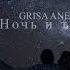 Новая песня 2022 GRISA ANENKO 1 Ночь и тишина