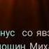Минус Со явэла