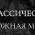 Мрачная и тревожная фоновая классическая музыка Музыка для печального настроения игр и грусти