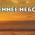 ПЛАЧЕТ ОСЕННЕЕ НЕБО НАД НАМИ Елена Ваймер
