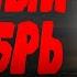ОЧЕНЬ ХОРОШЕЕ КИНО ПРАВДИВОЕ ЧЁРНЫЙ НОЯБРЬ Новый военный фильм 2025 премьера
