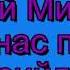 Святий Миколай мінус із текстом Пісні про Святого Миколая