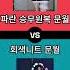 BJ 문월의 방송 의상 밸런스게임 2탄